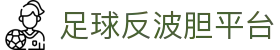 波胆比分库|1比0、2比1、3比1比分概率与波胆赔率查询